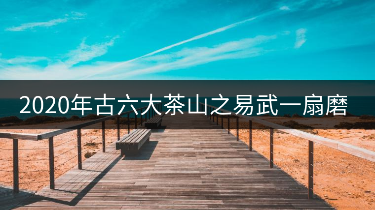 2020年古六大茶山之易武一扇磨-易武中聘號(hào) 2020年古六大茶山之易武一扇磨-易武中聘號(hào)