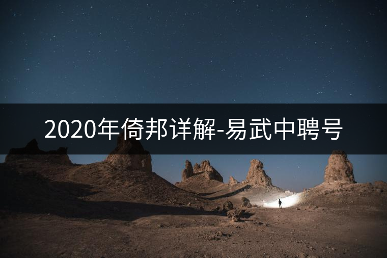 2020年倚邦詳解-易武中聘號 2020年倚邦詳解-易武中聘號