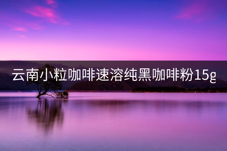 云南小?？Х人偃芗兒诳Х确?5g*40袋 三合一咖啡 提神普洱咖啡