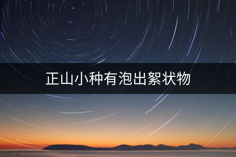 正山小種有泡出絮狀物