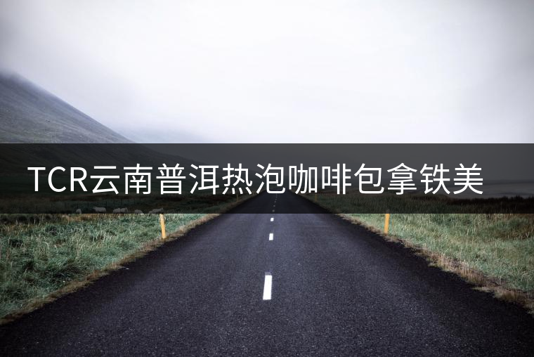 TCR云南普洱熱泡咖啡包拿鐵美式袋泡濾泡黑咖啡粉無(wú)糖提神醒腦 TCR云南普洱熱泡咖啡包拿鐵美式袋泡濾泡黑咖啡粉無(wú)糖提神醒腦