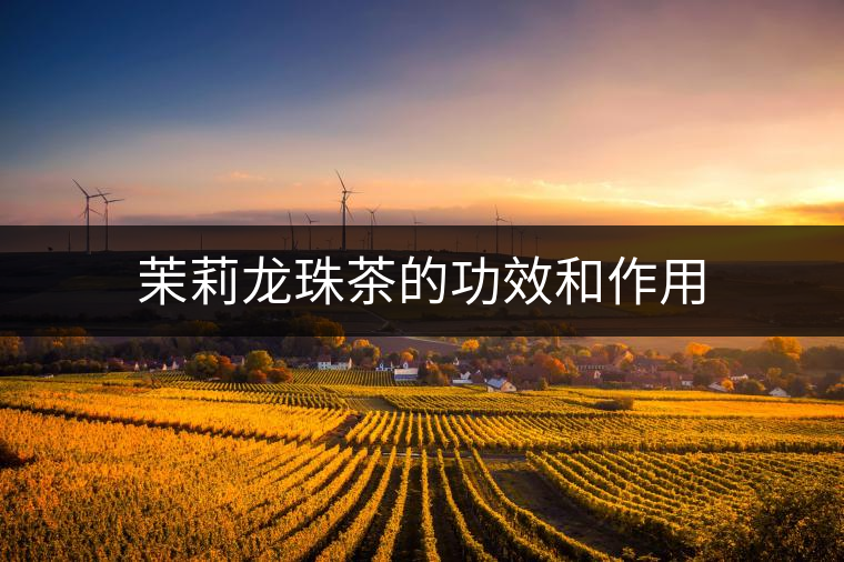 茉莉龍珠茶的功效和作用