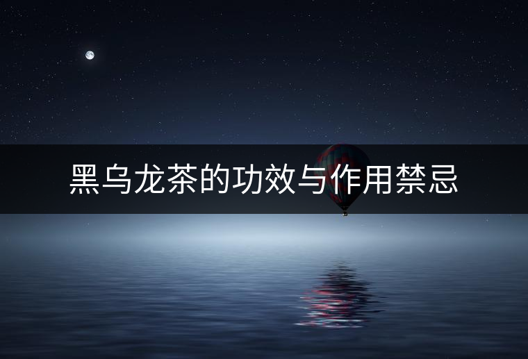 黑烏龍茶的功效與作用禁忌