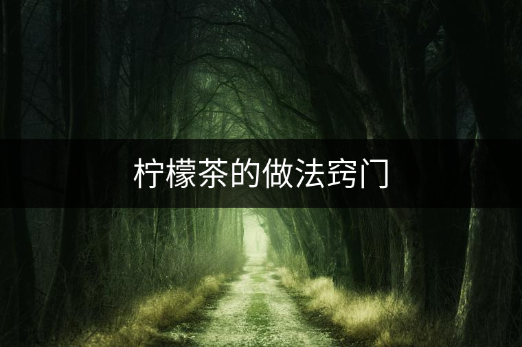 檸檬茶的做法竅門(mén)