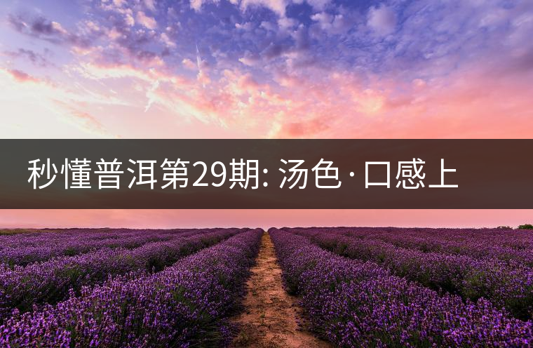 秒懂普洱第29期: 湯色·口感上怎么辨別干倉跟濕倉？