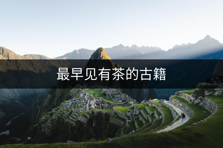 最早見有茶的古籍 最早見有茶的古籍