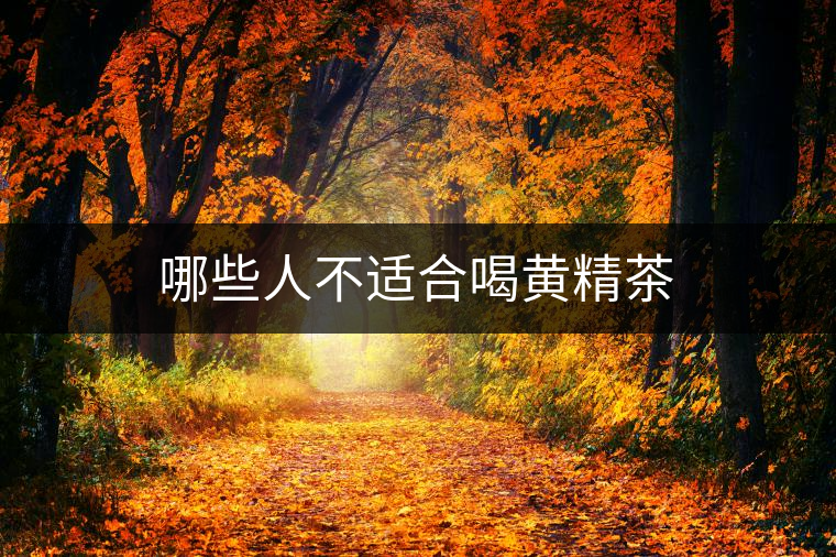 哪些人不適合喝黃精茶