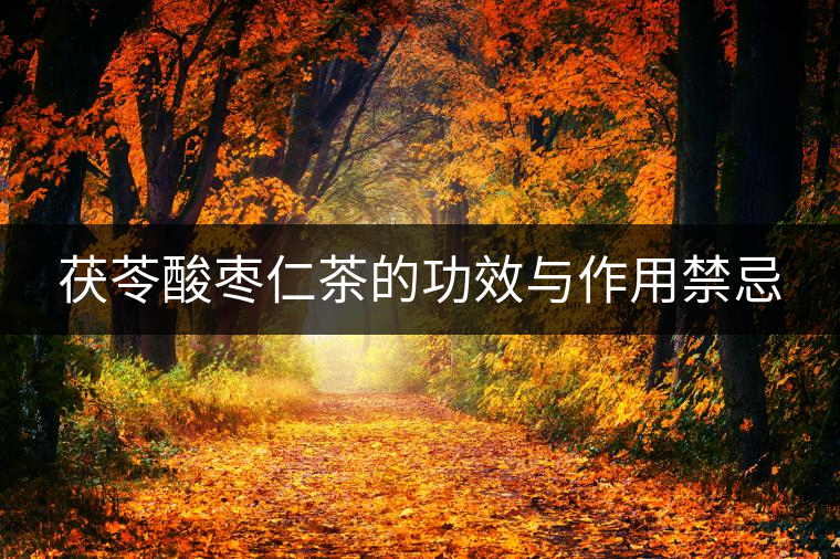 茯苓酸棗仁茶的功效與作用禁忌 茯苓酸棗仁茶的功效與作用禁忌