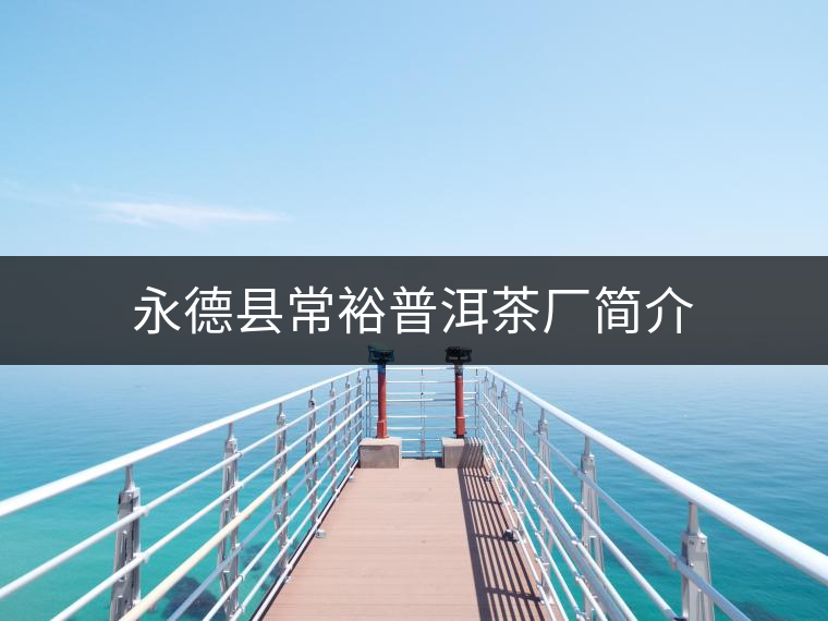 永德縣常裕普洱茶廠簡介