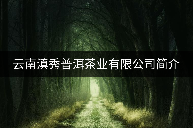 云南滇秀普洱茶業(yè)有限公司簡(jiǎn)介