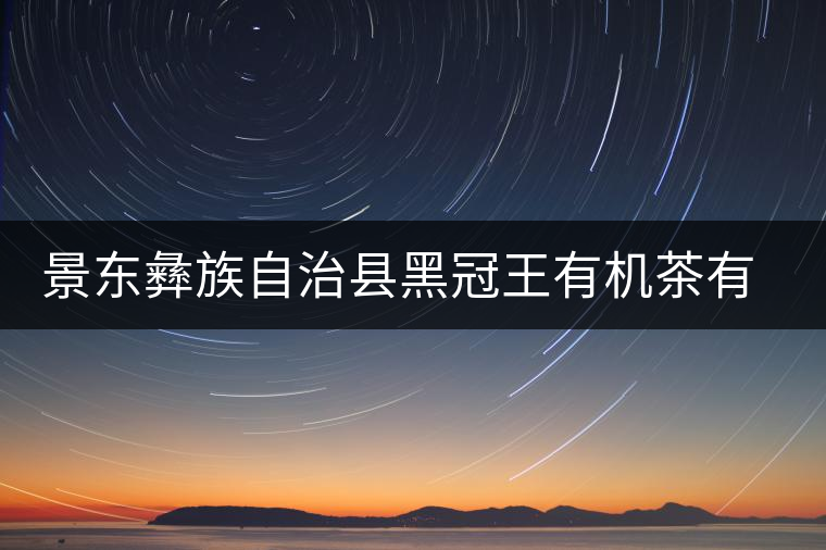 景東彝族自治縣黑冠王有機(jī)茶有限公司簡(jiǎn)介 景東彝族自治縣黑冠王有機(jī)茶有限公司簡(jiǎn)介