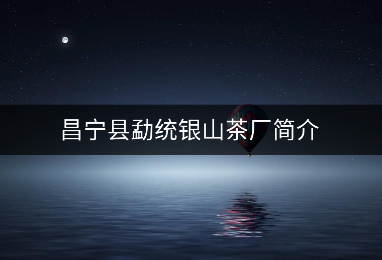 昌寧縣勐統(tǒng)銀山茶廠簡(jiǎn)介