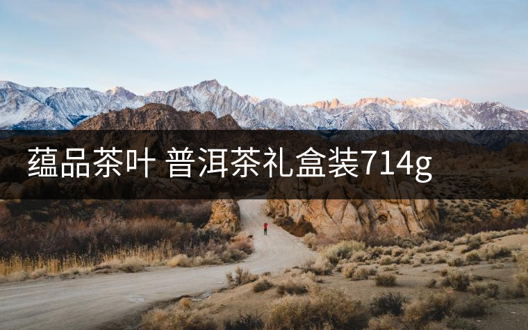 蘊(yùn)品茶葉 普洱茶禮盒裝714g 易武普洱熟茶生茶雙餅禮盒可以嗎？