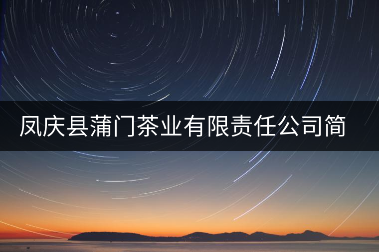 鳳慶縣蒲門茶業(yè)有限責(zé)任公司簡(jiǎn)介
