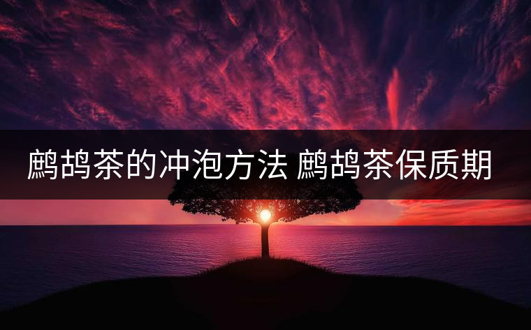 鷓鴣茶的沖泡方法 鷓鴣茶保質(zhì)期是多長(zhǎng)時(shí)間 鷓鴣茶的沖泡方法 鷓鴣茶保質(zhì)期是多長(zhǎng)時(shí)間