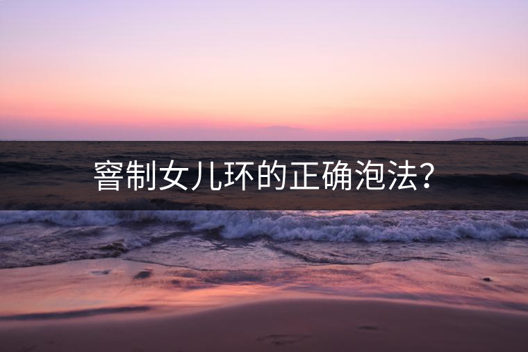 窨制女兒環(huán)的正確泡法？