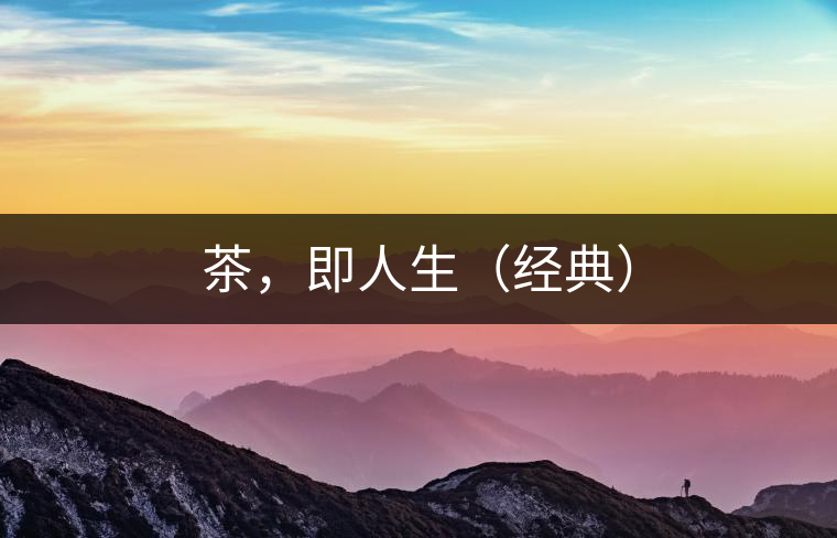茶，即人生（經(jīng)典）