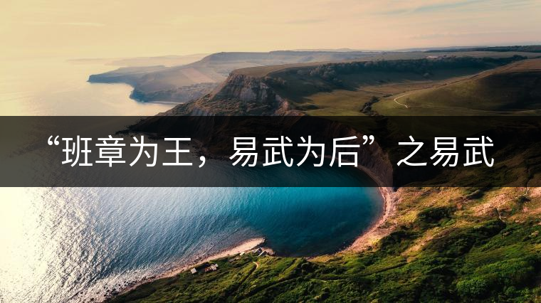 “班章為王，易武為后”之易武！