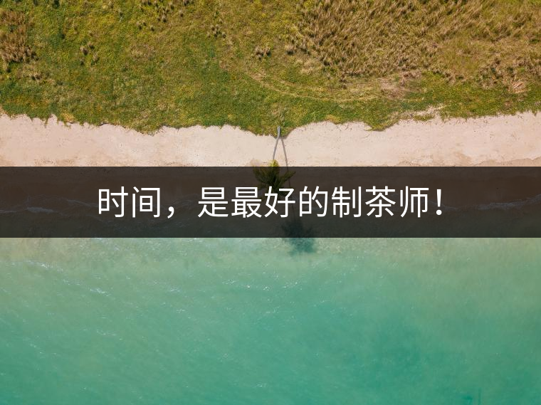 時間，是最好的制茶師！
