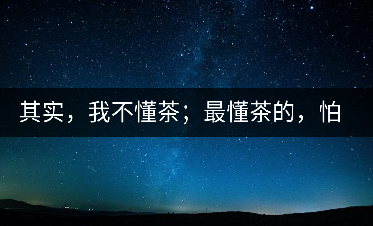 其實，我不懂茶；最懂茶的，怕只有水了