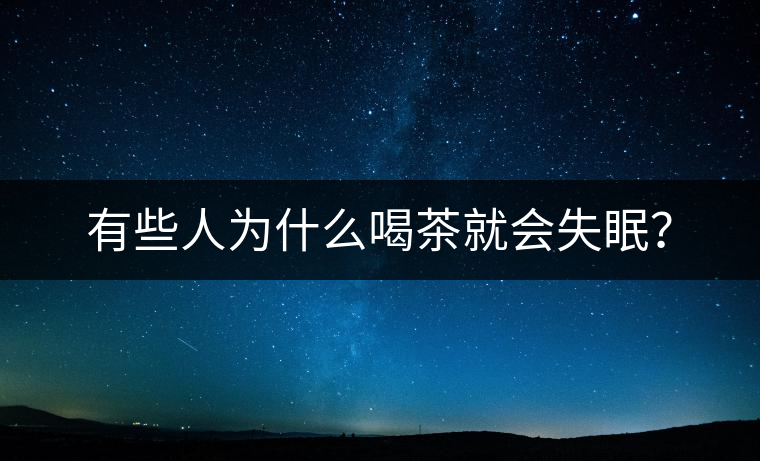 有些人為什么喝茶就會(huì)失眠？
