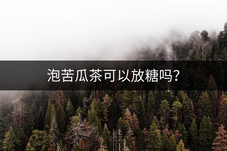 泡苦瓜茶可以放糖嗎？