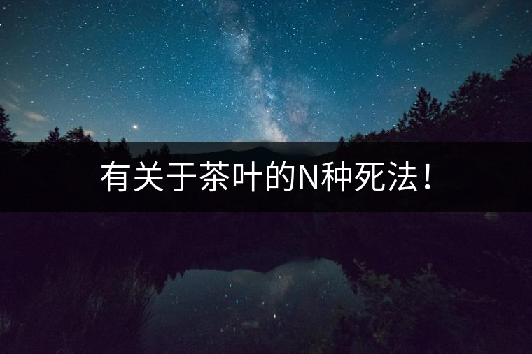 有關(guān)于茶葉的N種死法！