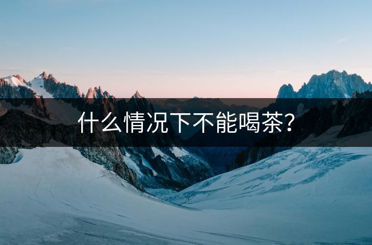 什么情況下不能喝茶？