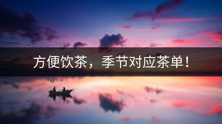 方便飲茶，季節(jié)對應茶單！