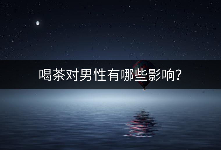 喝茶對男性有哪些影響？