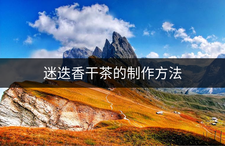迷迭香干茶的制作方法