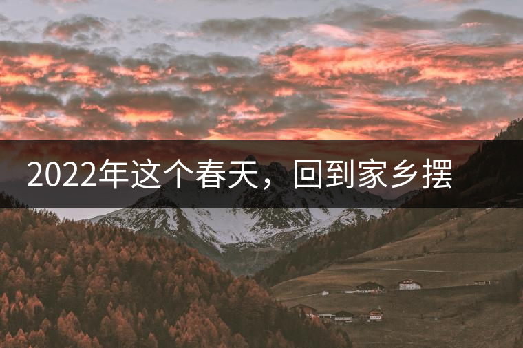 2022年這個(gè)春天，回到家鄉(xiāng)擺尾箐，與家人一起用心制茶！