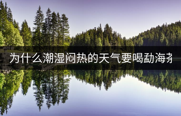 為什么潮濕悶熱的天氣要喝勐海茶? 為什么潮濕悶熱的天氣要喝勐海茶?