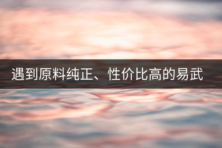 遇到原料純正、性價比高的易武熟茶，算是個小概率事件了
