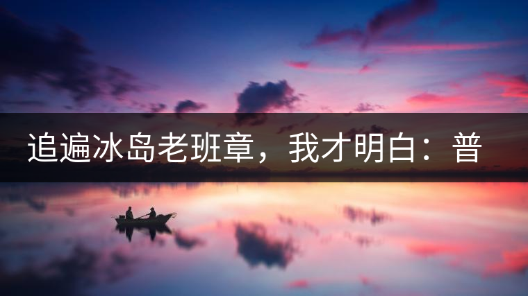 追遍冰島老班章，我才明白：普洱茶的盡頭，是曼松貓耳朵