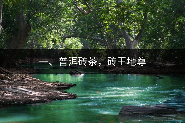 一、普洱磚茶，磚王地尊