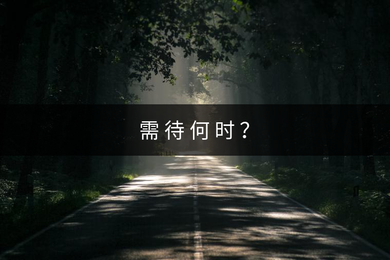 需 待 何 時(shí) ？