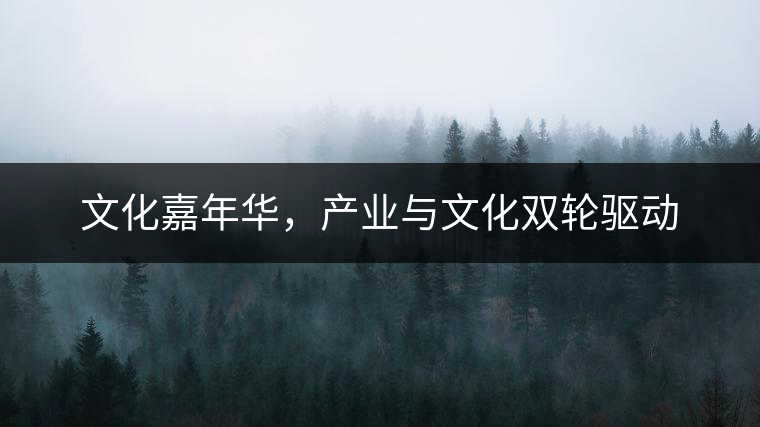 文化嘉年華，產(chǎn)業(yè)與文化雙輪驅(qū)動(dòng)