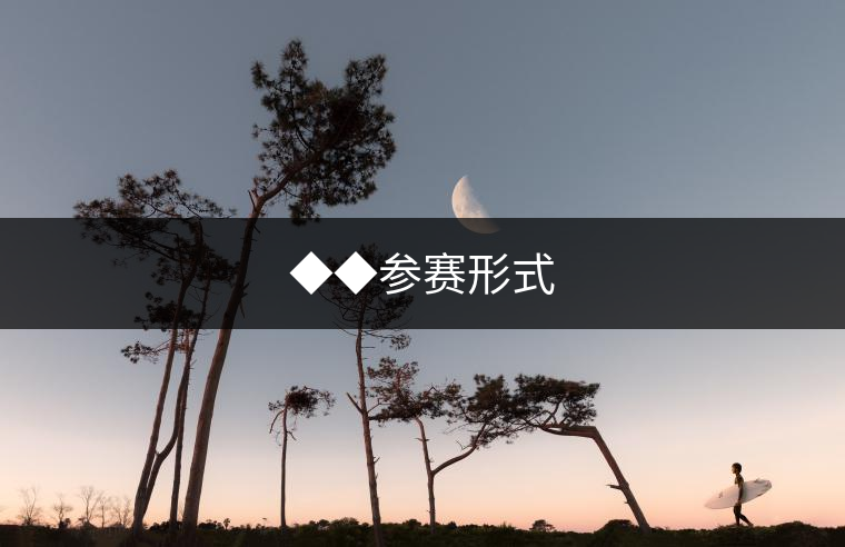 ◆◆參賽形式