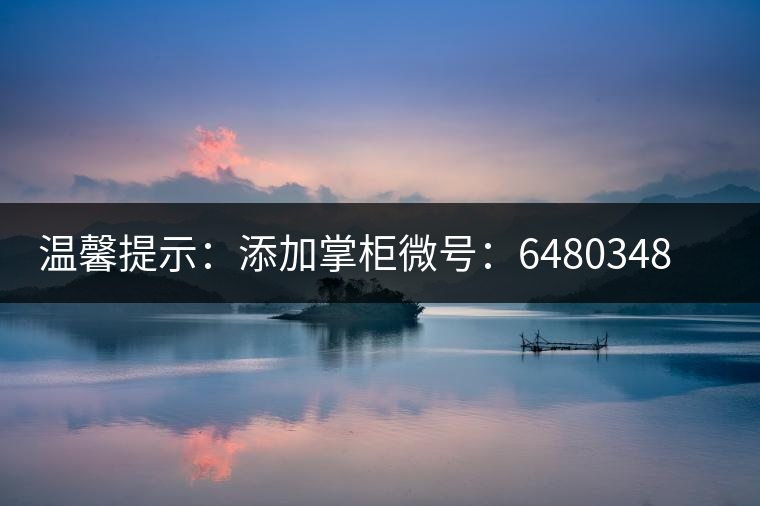 溫馨提示：添加掌柜微號(hào)：6480348（長按復(fù)制），獲取最新春茶動(dòng)態(tài)，更有機(jī)會(huì)搶先試喝2019最新春茶！
