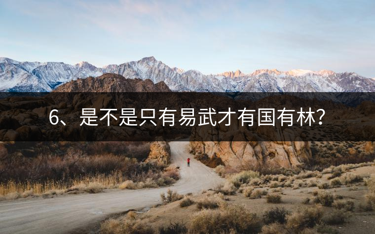 6、是不是只有易武才有國(guó)有林？