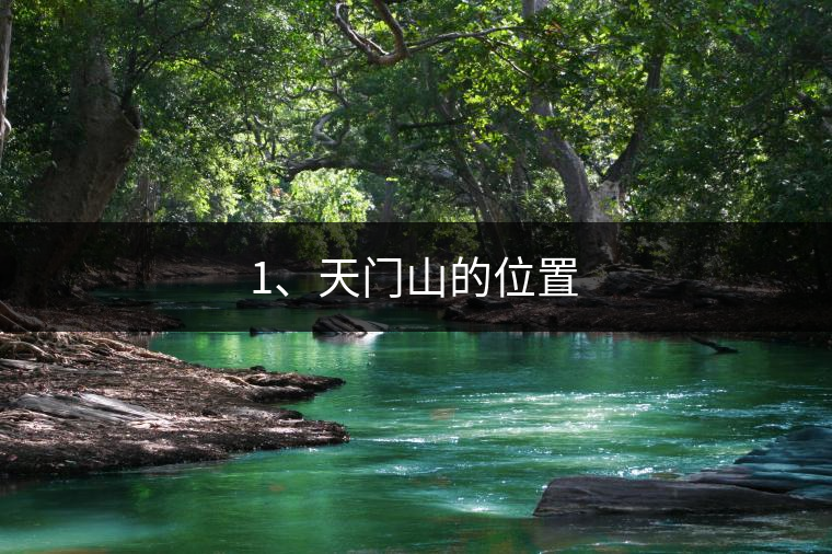 1、天門山的位置