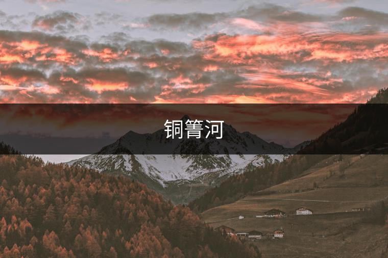 銅箐河 銅箐河