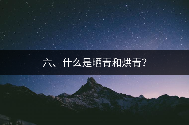 六、什么是曬青和烘青？
