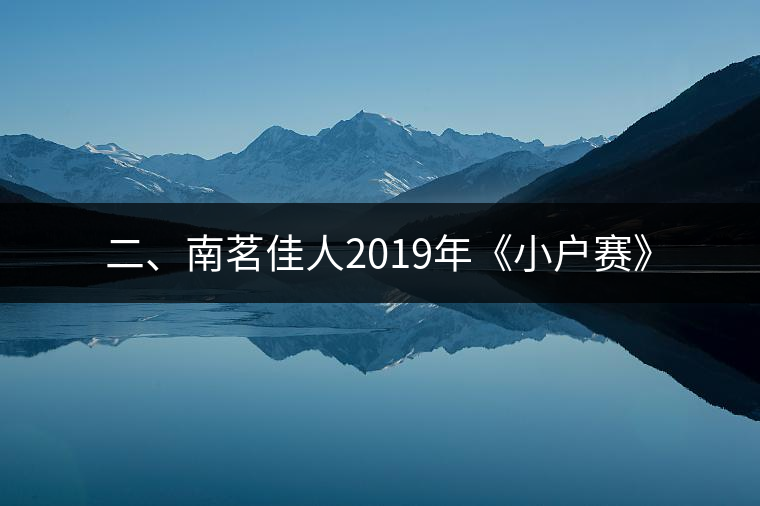 二、南茗佳人2019年《小戶賽》