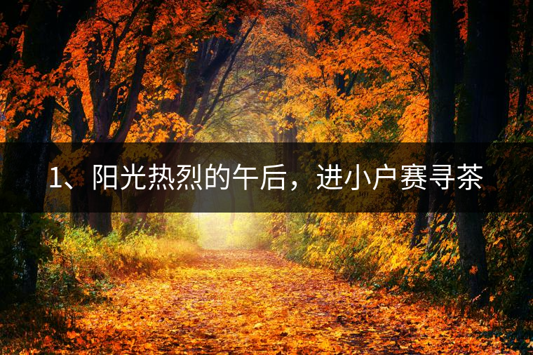 1、陽光熱烈的午后，進(jìn)小戶賽尋茶