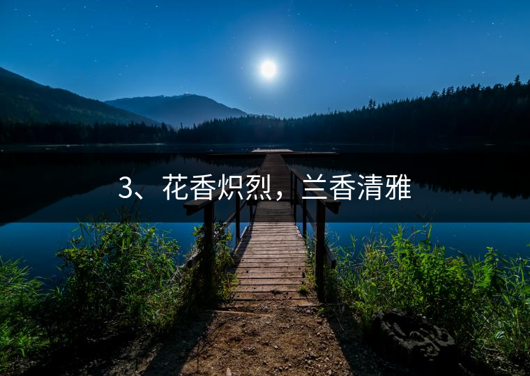 3、花香熾烈，蘭香清雅