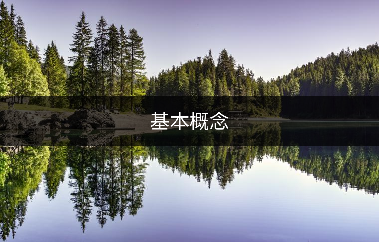 基本概念 基本概念
