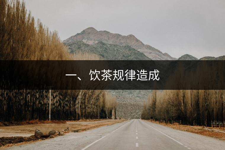 一、飲茶規(guī)律造成