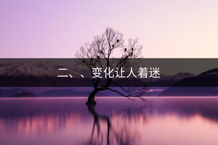 二、、變化讓人著迷